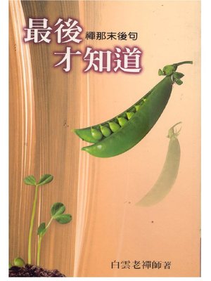 cover image of 最後才知道